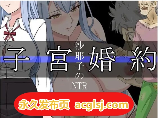 【电脑】新作 沙耶子的子宫婚约NTR  AI汉化版+全回想存档 [1.90G]