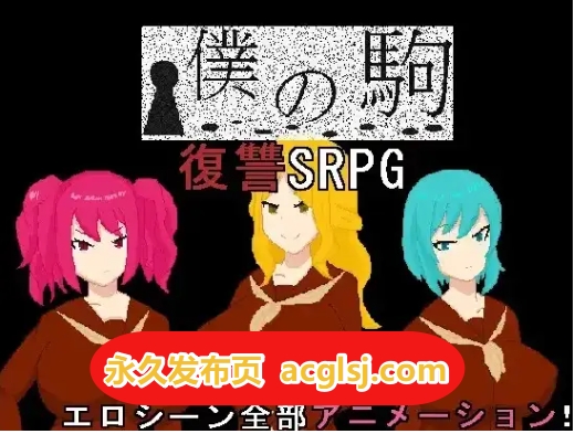 【双端】新汉化[日式RPG] 我的棋子 v1.0 内嵌AI汉化版 [PC+安卓760M]