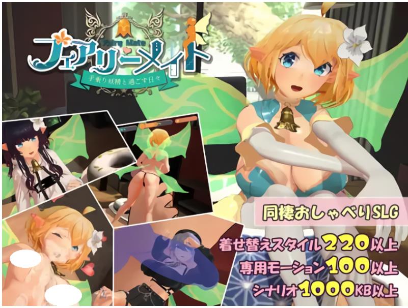 【电脑】精灵伴侣～与掌上妖精共度的日常～  Ver2 机翻版 [2.0G]