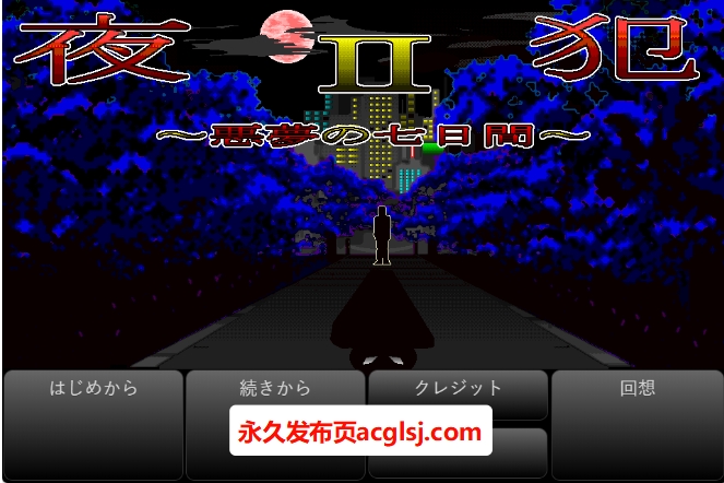 【电脑】【PC/AI汉化/日式/SLG游戏/980M】 夜犯2～恶梦的七日间～（夜犯2～悪夢の七日間～）Ver2.00 AI汉化版+日式SLG游戏+980M