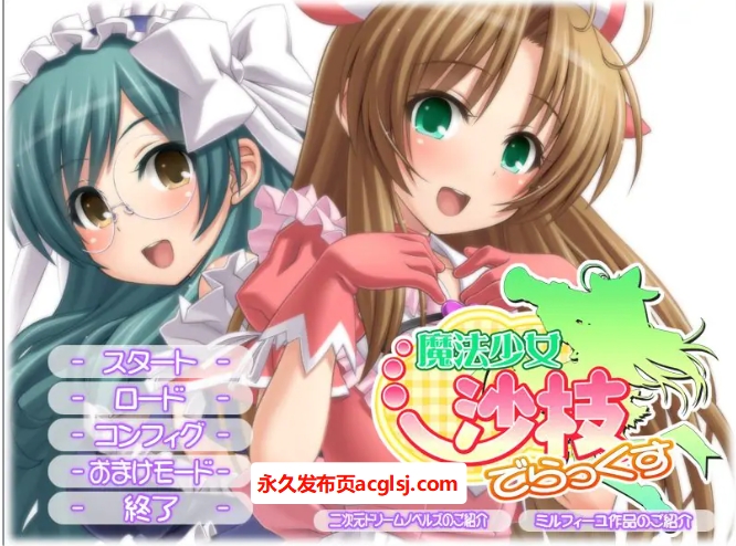 【电脑】【PC/AI汉化/日式/ADV游戏/4.10G】 魔法少女沙枝 Deluxe （魔法少女沙枝でらっくす）AI汉化版+全CG存档+日式ADV游戏+4.10G