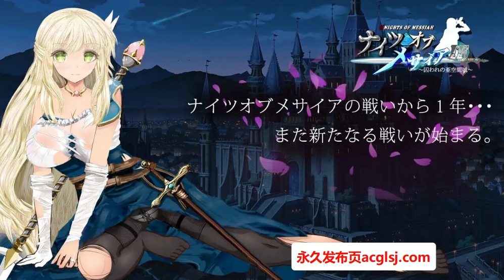 【电脑】新作[探索RPG/NTR/援交] 弥赛亚骑士IF ～囚禁的亚空间城～ ナイツオブメサイアIF ～囚われの亜空間城～ Steam官方中文版+全回想存档 [940M]