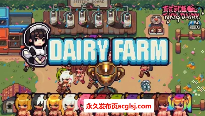 【双端】【PC/安卓/官中/休闲/SLG游戏/310M】 每日牧场 （DairyFarm） 官方中文版+PC+安卓+休闲SLG游戏+310M