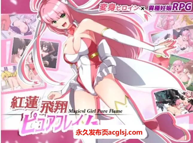 【电脑】【PC/官中/爆款/RPG游戏/2.60G】红莲飞翔纯焰（紅蓮飛翔ピュアフレイム） 官方中文版+爆款RPG游戏+2.60G