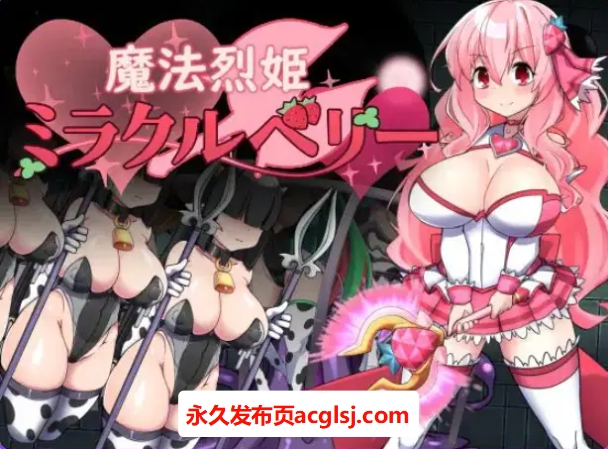 【电脑】【PC/AI汉化/解谜/RPG游戏/360M】 魔法烈姬奇迹莓（魔法烈姫ミラクルベリー）AI汉化版+回想代码+解谜RPG游戏+360M