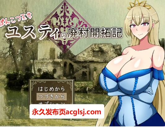 【电脑】【PC/AI汉化/回合/RPG游戏/1.60G】废柴公主尤斯蒂的废村开荒记（ぽんこつ王女ユスティの廃村開拓記）Ver1.0 AI汉化+存档+回合RPG游戏+1.60G