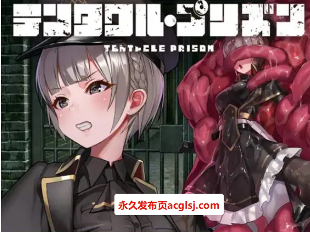 【电脑】【PC/官中/日式/RPG游戏/700M】 触手监狱（テンタクル・プリズン）Ver1.01 官方中文版+日式RPG游戏+700M