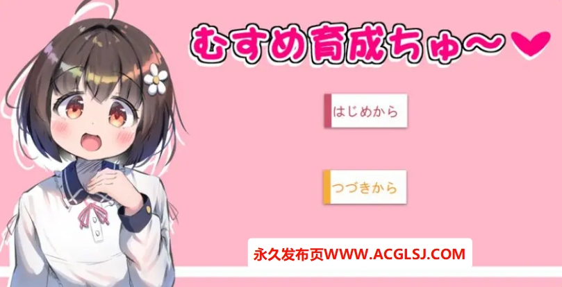 【电脑】【PC/AI汉化/互动/SLG游戏/1.0G】 女儿育成中～ （むすめ育成ちゅ） Ver1.12 AI汉化版+互动SLG游戏+1.0G