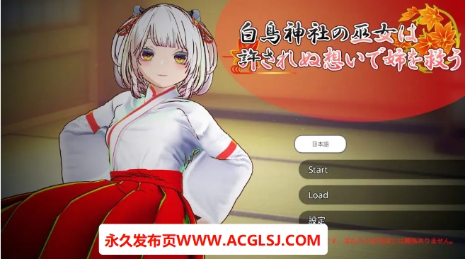 【电脑】【PC/官中/互动/3D游戏/4.0G】 白鸟神社的巫女 （白鳥神社の巫女は許されぬ想いで姉を救う）官中版+互动3D游戏+4.0G