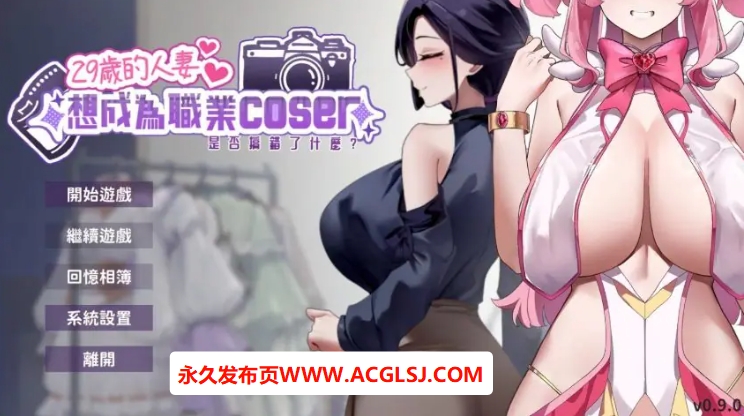 【电脑】【PC/官方中文/2D/亚洲SLG游戏/1.89G】29岁的人妻想成为职业coser是否搞错了什么 Ver1.0.8 官方中文版+PC+2D亚洲SLG游戏+1.89G