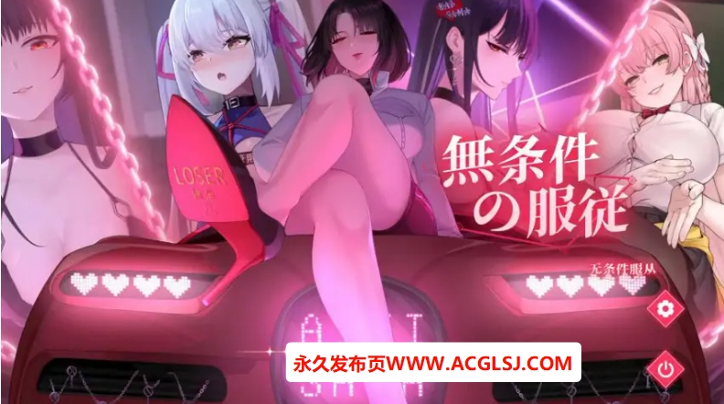 【电脑】【PC/官方中文/2D/日系SLG游戏/4.75G】无条件服从 (無条件の服従) Ver1.0 官方中文版+PC+2D日系SLG游戏+4.75G