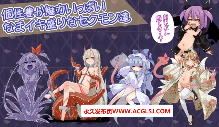 【电脑】【PC/生肉/拨作/SLG游戏/1.20G】 鲜活生动！（なまイキッ!セクシャルデーモン）生肉版+自带全回想+拨作SLG游戏+1.20G