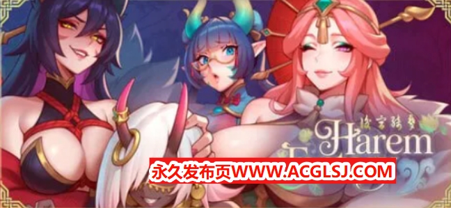 【双端】【PC/安卓/官中/亚洲风/SLG游戏/900M】 后宫绮梦（Harem Fantasy） Demo Ver0.2.07 官中步兵版+PC+安卓+亚洲风SLG游戏+900M