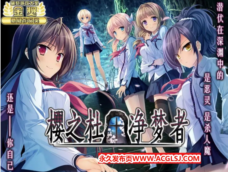 【电脑】【PC/中文/日系/2D/ADV/CV/5G】樱之杜†净梦者 (サクラノモリ†ドリーマーズ) 中文版+日系2D+ADV+CV+5G