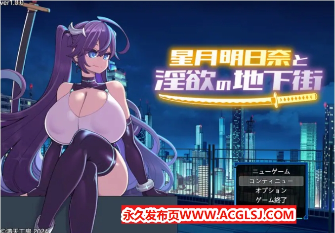 【电脑】【PC/官中/爆款/RPG游戏/1.90G】星月明日奈の地下街 – Append -（星月明日奈の地下街 – Append -）官中步兵版+全回想存档+爆款RPG游戏+1.90G