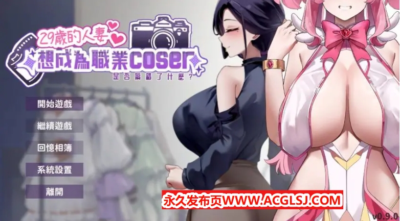 【电脑】【PC/官中/经营养成/SLG游戏/1.80G】29岁的人妻想成为职业coser是否搞错了什么？Ver1.0.9 官中步兵版 正式版+存档+经营养成SLG游戏+1.80G