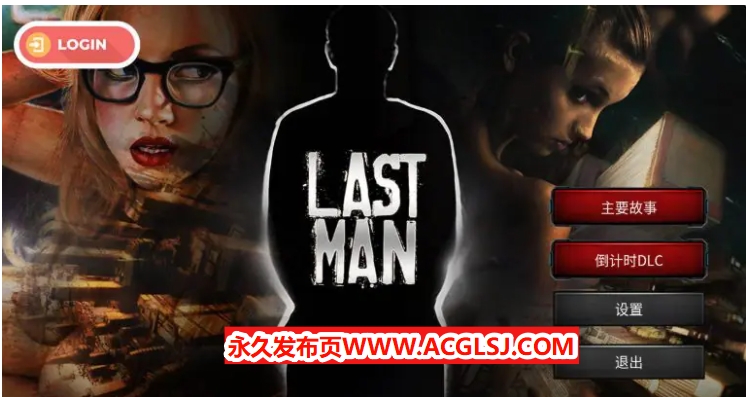 【电脑】【PC/官中/欧美/SLG游戏/1.70G】 最后一个男人 （Last Man） Ver4.390 官方中文版+DLC+欧美SLG游戏+1.70G