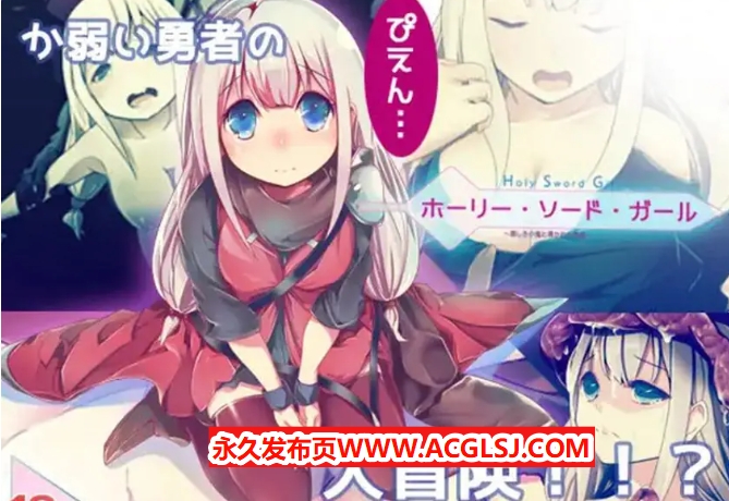 【电脑】【PC/精翻/日式/ARPG游戏/800M】 邪恶小鬼和勇者 （ホーリー・ソード・ガール）精翻汉化完整版+日式ARPG游戏+800M