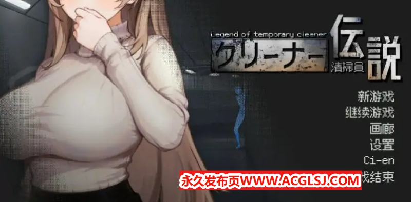 【电脑】【PC/官方中文/2D/日系SLG游戏/975M】清洁工传奇 (清掃員伝説) Ver1.11 官方中文版+PC+2D日系SLG游戏+975M