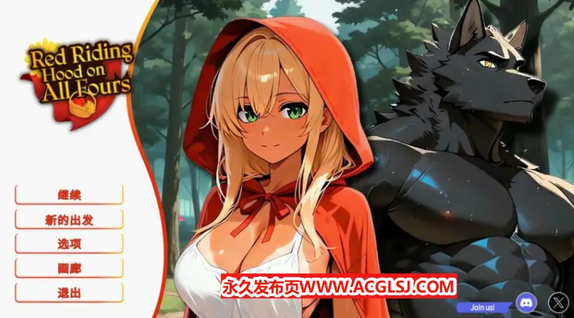 【电脑】【PC/官中/亚洲/SLG游戏/2D/1.05G】四脚红帽 (Red Riding Hood on All Fours) 官方中文版+亚洲SLG游戏+1.05G