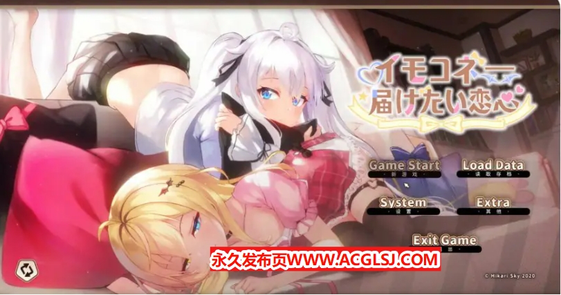 【电脑】【PC/官中/日系/SLG游戏/7.95G】想要诉说的心意 (イモコネ—届けたい恋心) 官方中文版+日系SLG游戏+7.95G