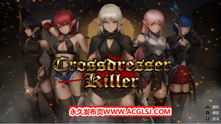 【电脑】【PC/官中/爆款/ACT游戏/1.30G】 变装杀手 （Crossdresser Killer） Ver1.0.2 官方中文步兵版+爆款ACT游戏+1.30G