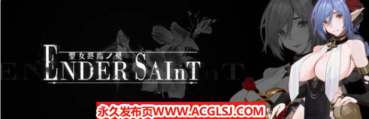 【电脑】【PC/官中/探索/ACT游戏/2.20G】 终焉的圣女 （ender saint） Demo v0.0.4 官中版+探索ACT游戏+2.20G