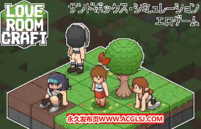 【电脑】【PC/生肉/沙盒/SLG游戏/230M】 爱之小屋工艺 （Love Room Craft） 生肉版+存档+沙盒SLG游戏+230M