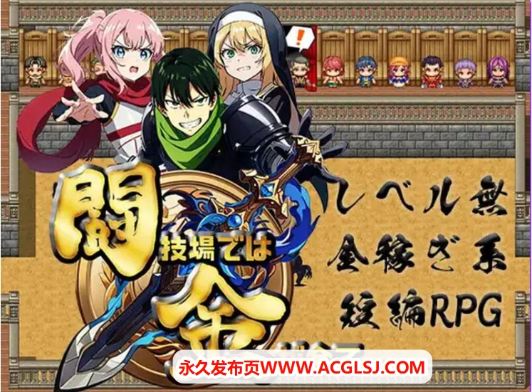 【电脑】【PC/AI汉化/日式/RPG游戏/500M】 竞技场上，金钱就是一切 （闘技場では金が全て） 内嵌AI汉化版+日式RPG游戏+500M