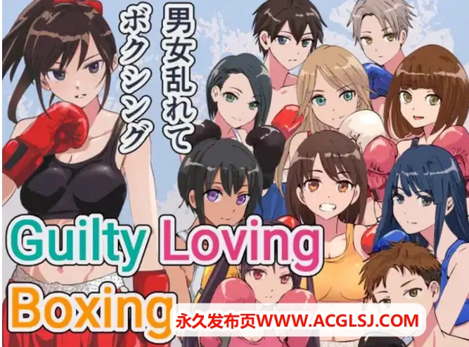 【电脑】【PC/官中/拳击/FTG游戏/1.0G】 罪恶之爱拳击（Guilty Loving Boxing ギルティ ラビング ボクシング) 官方中文版+拳击FTG游戏+1.0G
