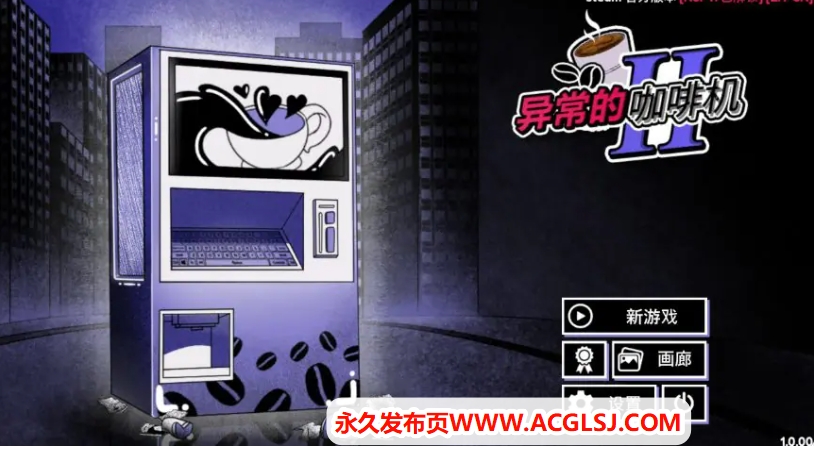 【电脑】【PC/官中/日系/SLG游戏/2.01G】异常咖啡机2 (Anomalous Coffee Machine 2) Ver1.0 官方中文版 PC+日系SLG游戏+2.01G