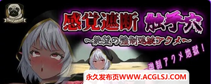 【电脑】【PC/官中/互动/SLG游戏/750M】感官剥夺触手～绝望的强制（感覚遮断触手～絶望の強制）Ver25.12.04 官中版+互动SLG游戏+750M