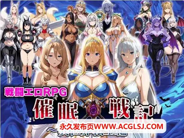 【电脑】【PC/AI汉化/战斗/RPG游戏/2.0G】 催眠战记~异世界转生篇~（催○戦記〜異世界転生編） AI汉化版+全回想存档+战斗RPG游戏+2.0G