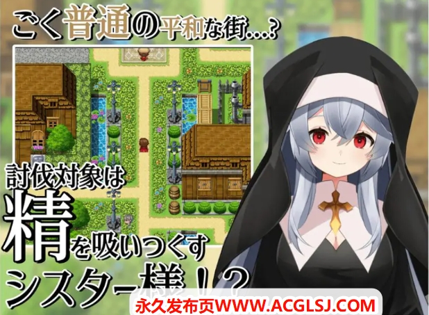【电脑】【PC/AI汉化/日式/RPG游戏/400M】 修女的诱惑～ （シスターの誘惑～） 内嵌AI汉化版+日式RPG游戏+400M