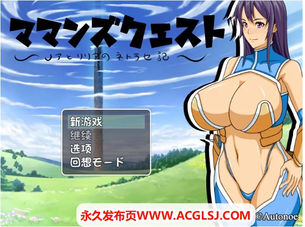 【电脑】【PC/AI汉化/日式/RPG游戏/800M】 妈妈们的冒险之旅 （ママンズクエスト） Ver2.0 内嵌AI汉化版+日式RPG游戏+800M