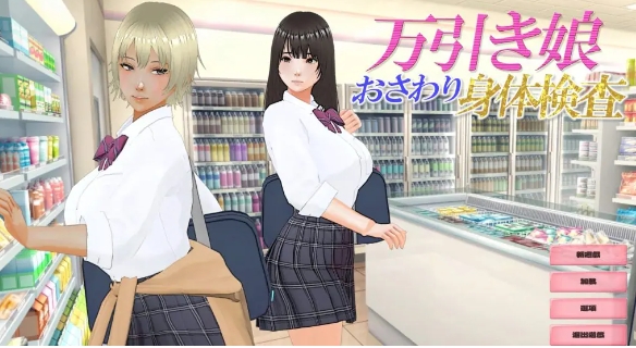 【PC/AI汉化/互动/3D游戏/2.90G】 盗窃少女～身体检查～ （万引き娘 ～身体検査～） AI汉化版 去码版+存档+互动3D游戏+2.90G