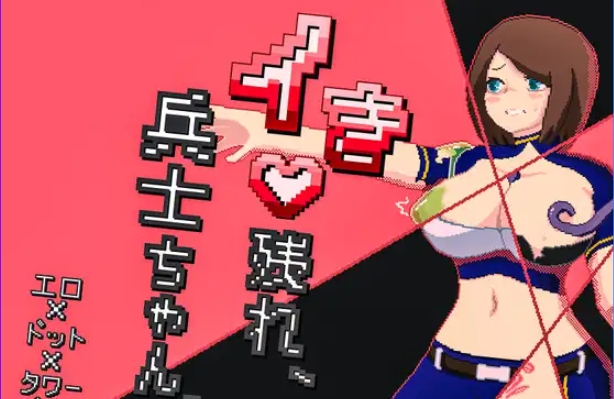 【PC/AI汉化/探索/SLG游戏/330M】 活下去吧，士兵酱。（イき残れ、兵士ちゃん。）AI汉化版+全回想存档+探索SLG游戏+330M