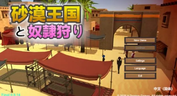 【PC/官中/沙盒/SLG游戏/4.22G】 沙漠王国与猎手 Ver3.0.3 官方中文版+DLC+存档+沙盒SLG游戏+4.22G