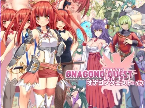 新作[探索RPG/奇幻] 奥纳加诺的冒险前夜 ONAGONO QUEST EVE AI汉化版 [1.70G]