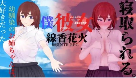 新汉化[日式RPG/NTR] 我和她与线香花火 僕と彼女と線香花火 内嵌AI汉化版+全回想存档 [2.0G]