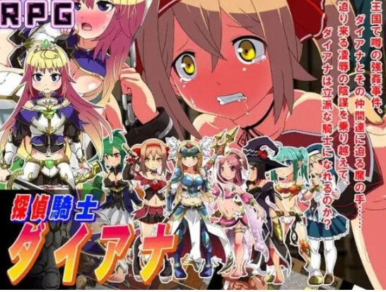 【PC/A汉化/拨作/RPG游戏/1.60G】 侦探骑士戴安娜 （探偵騎士ダイアナ） AI汉化版+拔作RPG游戏+1.60G