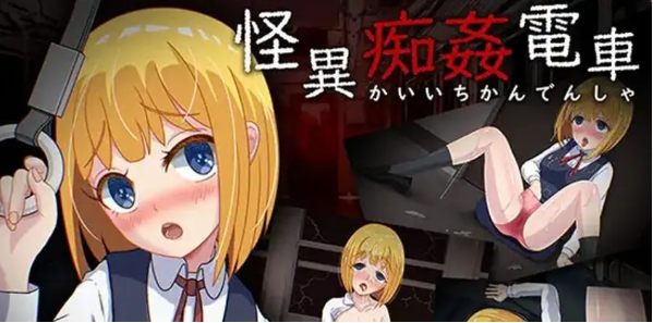 【PC/AI汉化/日式/RPG游戏/1.40G】 怪异电车 （怪異電車） AI汉化版+全CG存档+日式RPG游戏+1.40G