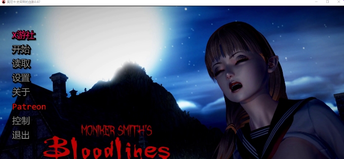更新[亚洲风SLG/动态] 血液传播：史密斯的血统 Moniker Smiths BLOODLINES v0.88 汉化版 [4.90G]