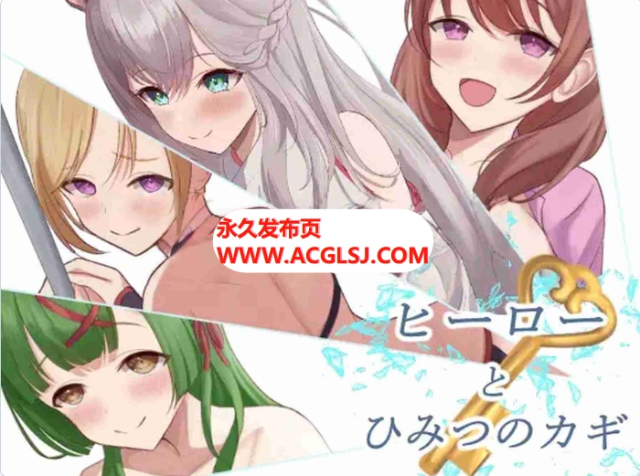 更新[日式RPG/逃脱] 英雄与秘密钥匙 ヒーローとひみつのカギ ver2.0 AI汉化版+全回想存档 [1.50G]