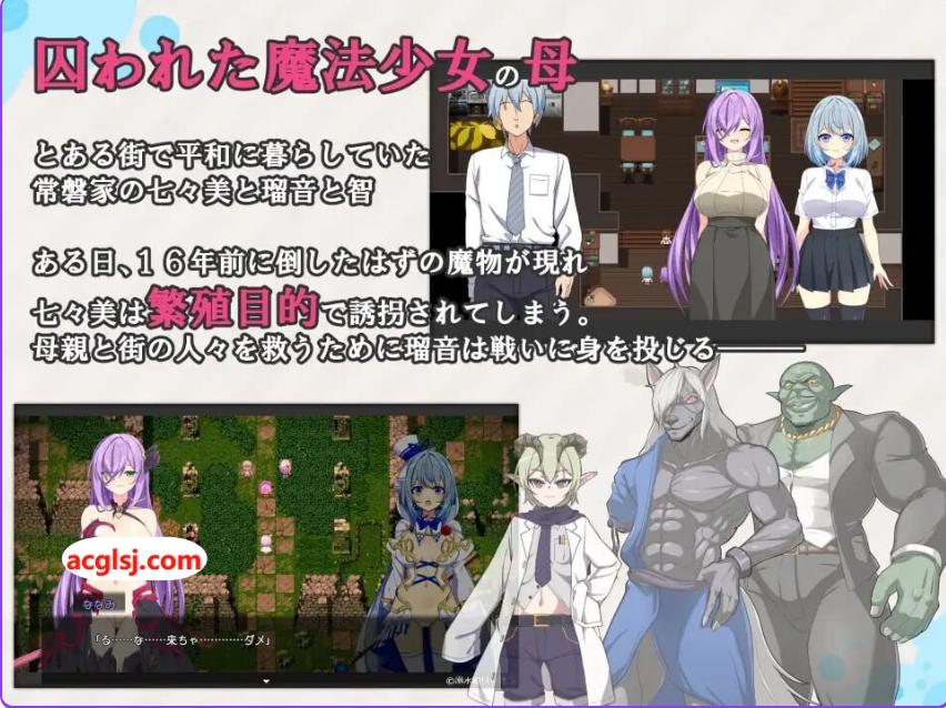 更新[拨作RPG/触手抚摸] 魔法少女瑠音与七海 – 被播下邪恶基因的母女 – 魔法少女るなとななみ-悪の遺伝子を孕まされる母娘- V1.10 AI汉化版+全回想存档 [2.30G]