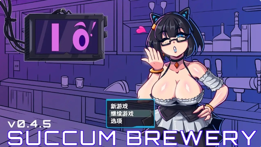 更新[日式RPG] 萨康酿酒厂 Succum Brewery v0.4.5 内嵌AI汉化步兵版 [860M]