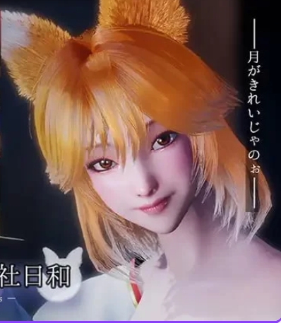 新作[日式SLG] 狐仙大人的神社时光 お狐様の神社日和 — Shrine Fox Days — v1.0.2 官中版 [8.50G]