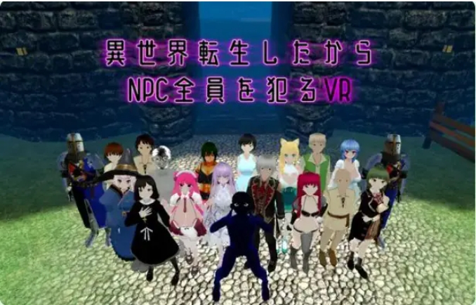 【PC/官中/动作/3D/VR游戏/1.60G】 转生到异世界所有NPC的VR Ver1.10 官中版+动作3DVR游戏+1.60G