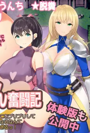 增添AZ[日式RPG] 屎尿屁RPG「达普恩奋斗记」～竟然通过噗噗地拉出臭烘烘、黏糊糊的粑粑来获得快感，真是变态啊～！ スカトロRPG「だっぷん奮闘記」 ～臭いムチムチうんこをブリブリして気持ちよくなるなんて変態でござるっ!～ v1.2 内嵌AI汉化版+作弊码 [PC+安卓1.0G]