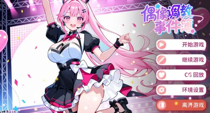 【PC/官中/亚洲/SLG游戏/0.62G】偶像事件簿 官方中文版+亚洲SLG游戏+0.62G